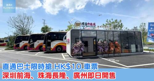 直通巴士限時搶 HK$10 車票，深圳前海、珠海長隆、廣州即日開售