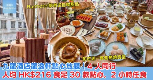 九龍酒店龍逸軒點心放題｜4 人同行人均 HK$216 食足 30 款點心，2 小時任食，每位送鮑魚燒賣皇＋自助甜品