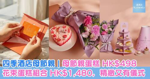 【四季酒店母節親 e-Shop 優惠】母節親蛋糕 HK$498，蛋糕＋母親節花束 HK$1,480，精緻又有儀式感