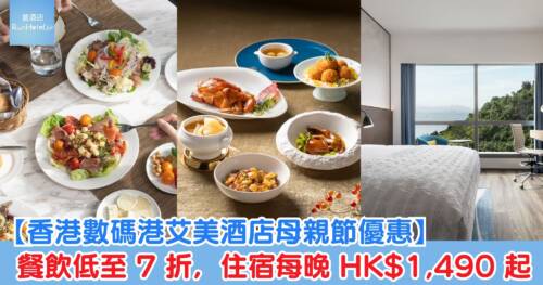 【香港數碼港艾美酒店母親節優惠】餐飲低至 7 折，住宿每晚 HK$ 1,490 起