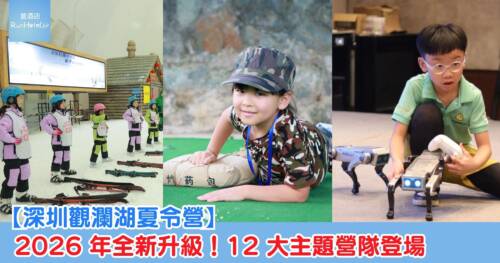【深圳觀瀾湖夏令營】2026 年全新升級！12 大主題營隊登場
