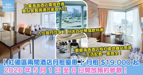 【紅磡區兩間酒店月租優惠】月租 $19,000 起、套房連客廳及廚房 $27,000 起，5 月 1 日 至 8 日舉辦「臻選悠長住宿優惠周」開放參觀，入住每月可享 8 份洗衣代幣或飲料券！