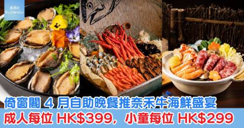 九龍酒店 4 月自助晚餐快閃優惠，4 月入座成人每位 HK$399，小童每位 HK$299，任食雪花蟹腳與 Mövenpick 雪糕
