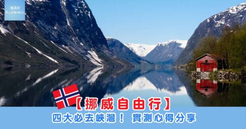 【挪威自由行】四大必去峽灣! 實測心得分享
