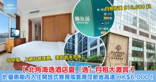 【北角海逸酒店夏「逸」月租大激賞】於 4 月 27 日至 5 月 31 日租住開放式客房或套房可節省高達 $6,000！月租折後 $15,600 起包水電、上網及管理費、使用游泳池等！
