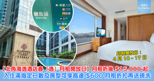 【北角海逸酒店春「逸」月租開放日】4 月 10 – 17 日月租折後 $15,000 起包水電、上網及管理費,入住滿指定日數及房型可享達 HK$600 月租折扣再送磅洗!4 月起戶外游泳池重開,設施更齊全,港島長租超值之選!