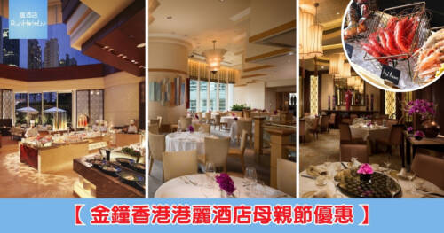 【金鐘香港港麗酒店母親節優惠】週末香檳早午餐 4 人同行媽媽免費人均 HK$764、自助餐買 2 送 1 人均 HK$451、半自助晚餐每位 HK$1,417、中菜晚宴每位 HK$730 起！