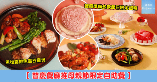 【普慶餐廳推母親節限定自助餐】自助餐每位 HK$508 起，必試黑松露鮑魚雲吞雞煲、特色甜品，現場設即影即有留念予母親！