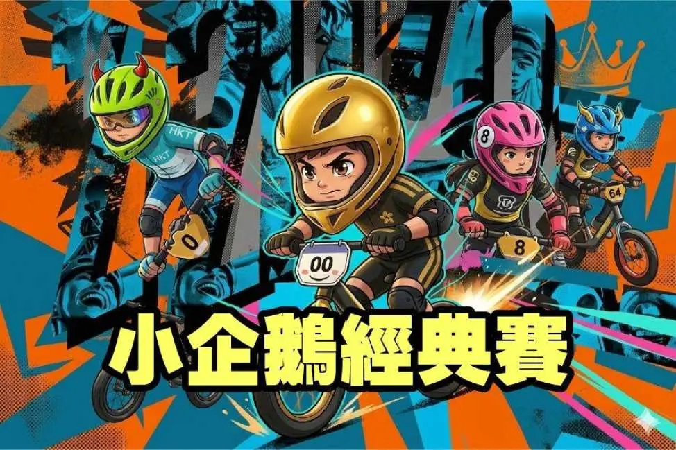 大埔林村平衡車賽