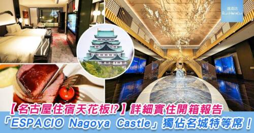 【名古屋住宿天花板!?】詳細實住開箱報告,「ESPACIO Nagoya Castle」獨佔名城特等席!