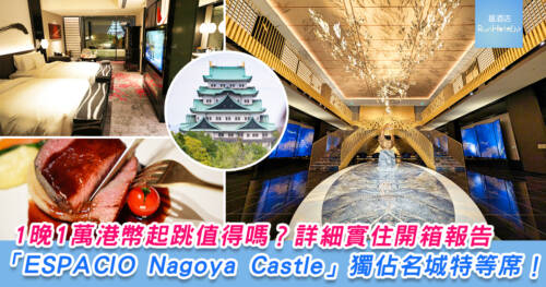 1 晚 1 萬港幣起跳值得嗎?詳細實住開箱報告 「ESPACIO Nagoya Castle」獨佔名城特等席!