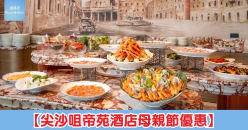 帝苑酒店母親節優惠低至 7 折，自助餐每位 HK$ 447 起＋送燕窩甜品，Sabatini 意大利餐廳早午餐每位 HK$888、Le Soleil 4 位用午餐折後 HK$1,829 起