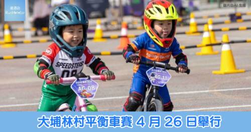 大埔林村平衡車賽 4 月 26 日舉行,1.5 歲至 10 歲均可參加