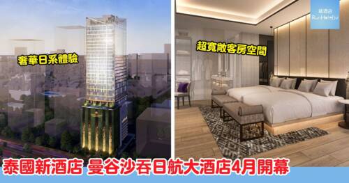 曼谷沙吞日航大酒店 2026 年 4 月開幕！奢華日系體驗一晚只需港幣千一起