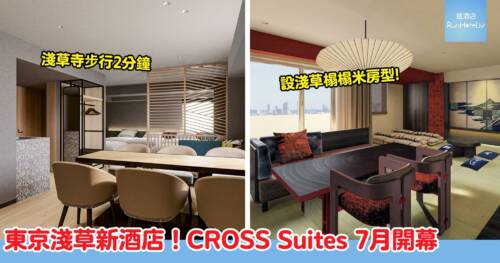 東京淺草 CROSS Suites 7 月開幕！全棟提供 11 種房型，房價最平約 $600 即可入住