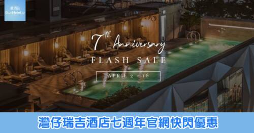 【灣仔瑞吉酒店七週年優惠】酒店禮券連 20% 額外現金消費額、L’Envol 四道精選菜午餐 89 折、「潤」中餐廳精選套餐 87 折、水療 55 折起！