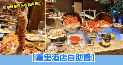 香港嘉里酒店自助餐優惠｜午餐及晚餐有 8 折，自助晚餐 HK$664 起，每枱送海鮮拼盤、任食三文魚籽、花膠撈麵，星期五至日更有皇帝蟹腳