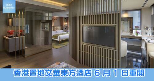 香港置地文華東方酒店 2026 年 6 月 1 日重開,L450 房價 HK$5,283 起