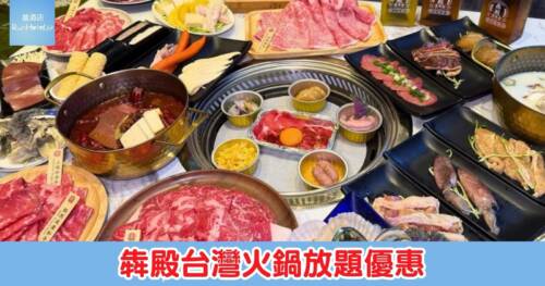 【犇殿台灣火鍋優惠】午市 HK$99 起任食赤身牛肉，晚市更設買一送一優惠，人均僅 HK$124