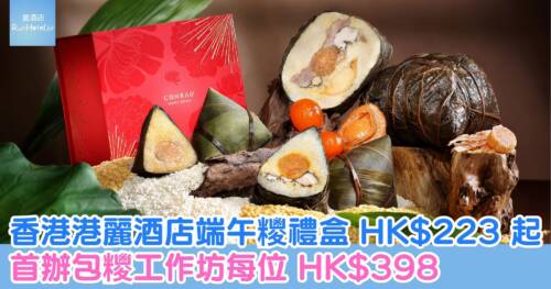 金鐘港麗酒店端午糭禮盒 HK$223 起，首辦包糭工作坊每位 HK$398
