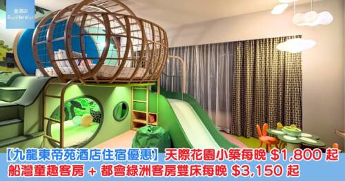 【九龍東帝苑酒店住宿優惠】天際花園小築每晚 HK$1,800 起，船灣童趣客房 + 都會綠洲客房雙床每晚 HK$3,150 起