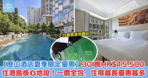 【歷山酒店夏季限定優惠】30 晚 HK$15,500 住港島核心地段!一價全包,住得越長優惠越多