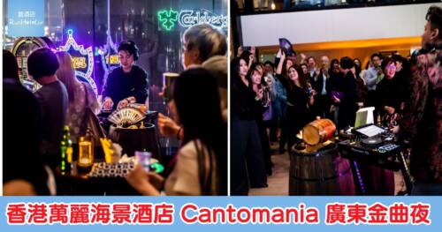 香港萬麗海景酒店 Cantomania 廣東金曲夜 (7 月加推!),每位 HK$385 包兩杯精選飲品及無限量供應小食