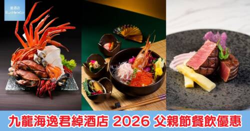 【九龍海逸君綽酒店 2026 父親節餐飲優惠】The Promenade 海鮮自助晚餐爸爸免費獲贈佛跳牆、Harbour Grill 午晚市套餐每位 HK$480 起、炉端燒相撲手午餐任食逾 50 款日式料理、咖啡閣維港下午茶低至 85 折、父親節蛋糕 HK$388!