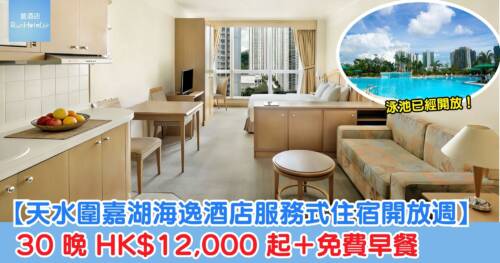 【天水圍嘉湖海逸酒店服務式住宿開放週】30 晚 HK$12,000 起+免費早餐