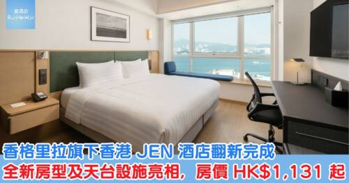 香格里拉旗下香港 JEN 酒店翻新完成，全新房型及天台設施亮相，房價 HK$1,131 起