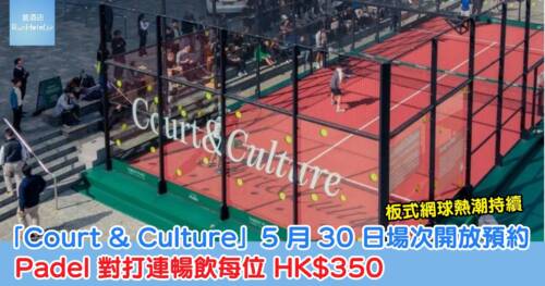 板式網球熱潮持續,太古城「Court & Culture」板式網球場地開放預約,每位 HK$350
