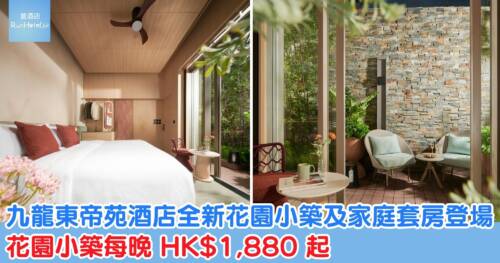 九龍東帝苑酒店全新花園小築及童趣客房登場，花園小築每晚 HK$1,880 起