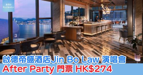 啟德帝盛酒店 Jin Bo Law 演唱會 After Party 門票 HK$274，啟德開唱後延續氣氛