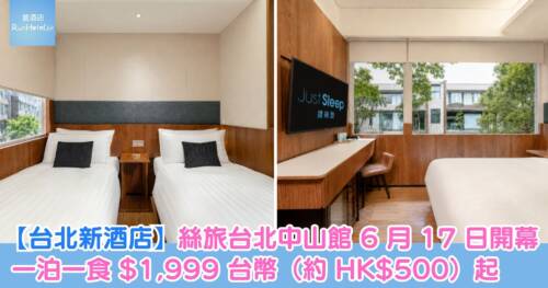 【台北新酒店】絲旅台北中山館 2026 年 6 月 17 日開幕!走進《華燈初上》微醺世界,一泊一食 $1,999 台幣(約港幣 HK$500)起