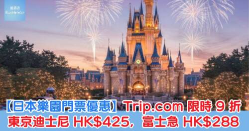 【爆抵！Trip.com 限時日本門票 9 折﹗】東京迪士尼門票 HK$425，富士急門票 HK$288、日本 LEGOLAND 門票 HK$301