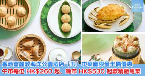 【香港富麗敦海洋公園酒店「玉」中菜廳限量半價優惠】午市每位 HK$260 起、晚市 HK$530 起歎精緻粵菜
