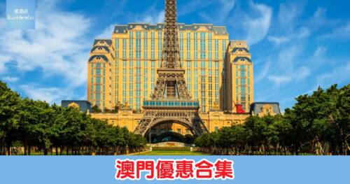 澳門優惠合集｜旅遊塔自助餐買一送一、澳門 2049 低至 81 折、空中漫步買二送一