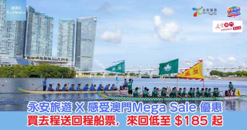 【感受澳門Mega Sale x 永安旅遊優惠】買去程送回程船票，來回低至 $185 起