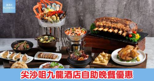 【尖沙咀九龍酒店自助晚餐優惠】買一送一後人均只需 HK$455 起