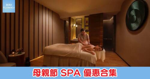 【母親節 SPA 優惠合集】沙田凱悅酒店 Melo Spa 買一送一優惠，人均 HK$880 起，歎酒店 60 分鐘療程+健身中心全日通行證