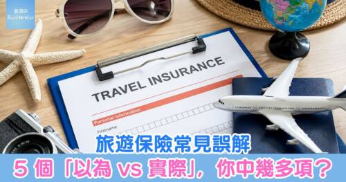 旅遊保險常見誤解：5 個「以為 vs 實際」，你中幾多項？