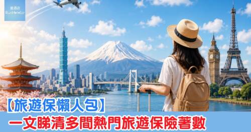 【旅遊保懶人包】一文睇清多間熱門旅遊保險著數