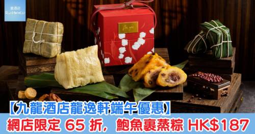 【九龍酒店龍逸軒端午優惠】網店限定 65 折,鮑魚裹蒸糭 HK$187