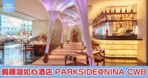 PARKSIDE@NINA CWB 進駐銅鑼灣如心酒店，早餐最平 HK$ 88 起，設木柴窯烤薄餅及特色酒吧