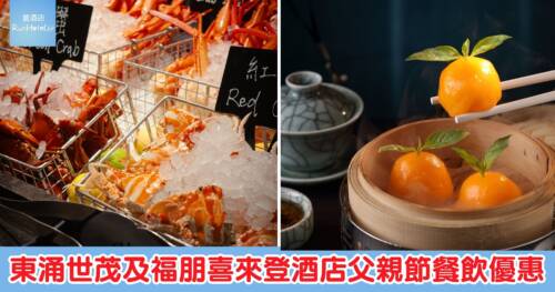 東涌世茂及福朋喜來登酒店推父親節餐飲優惠，自助餐低至 7 折