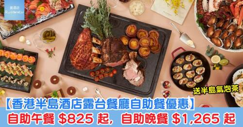 【半島酒店露台餐廳自助餐優惠】自助午餐 HK$825 起,自助晚餐 HK$1,265 起,送半島氣泡茶