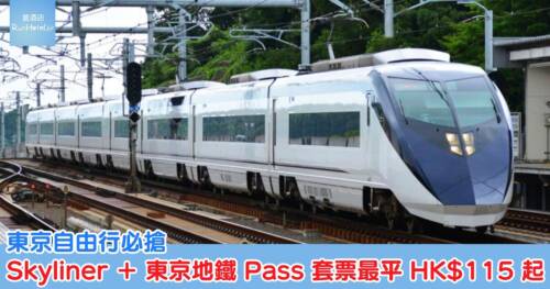 東京自由行必搶｜Skyliner ＋ 東京地鐵 Pass 套票，最平 HK$115 起