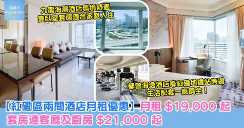 【紅磡區兩間酒店月租優惠】月租 $19,000 起、套房連客廳及廚房 $21,000 起