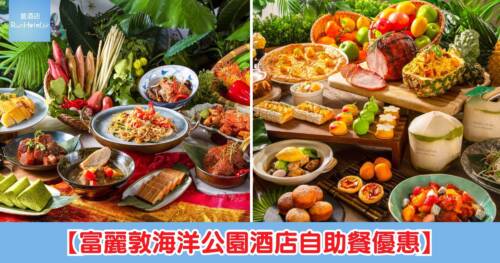 【富麗敦海洋公園酒店自助餐優惠】星耀廳自助餐買一送一!自助午餐人均 HK$383、自助晚餐人均 HK$503 起!