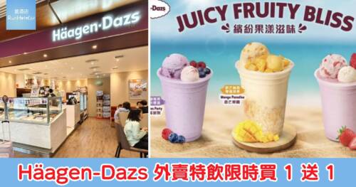 Häagen-Dazs 外賣特飲限時買 1 送 1 ，HK$ 69 兩杯，即每杯只需 HK$34